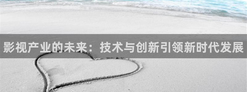 yy4480电影免费观看：影视产业的未来：技术与创新引领新时代发展