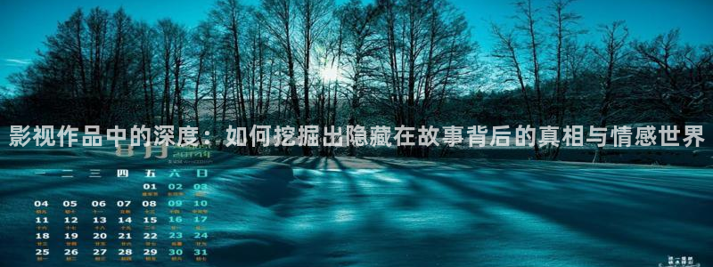 yy4480看片：影视作品中的深度：如何挖掘出隐藏在故事背后的真相与情感世界