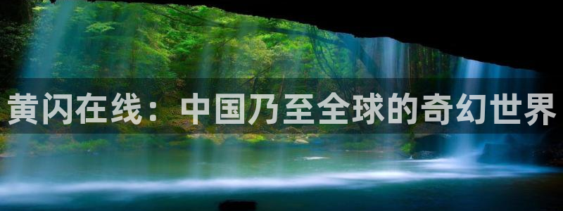yy4480黄色：黄闪在线：中国乃至全球的奇幻世界