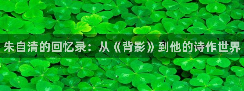 yy4480影院：朱自清的回忆录：从《背影》到他的诗作世界