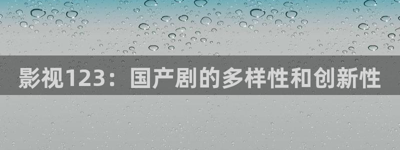 yy4480在线高清影院：影视123：国产剧的多样性和创新性