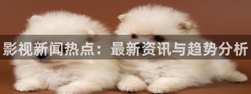 yy4480直播：影视新闻热点：最新资讯与趋势分析