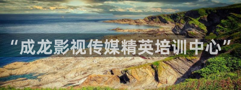 yy4480万利达影：“成龙影视传媒精英培训中心”