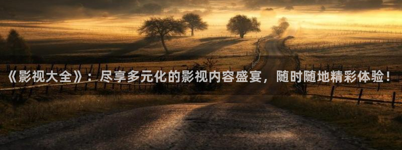 yy4480电视剧免费在线：《影视大全》：尽享多元化的影视内容盛宴，随时随地精彩体验！
