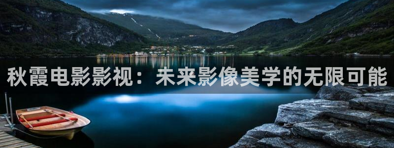 yy4480免费私人影院：秋霞电影影视：未来影像美学的无限可能